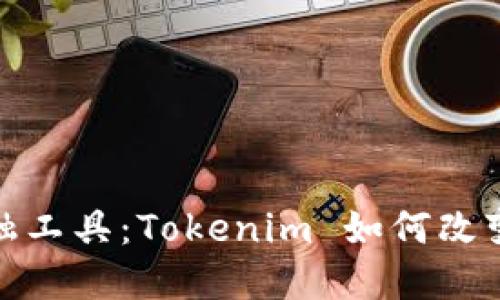 超越国界的金融工具：Tokenim 如何改变全球支付格局