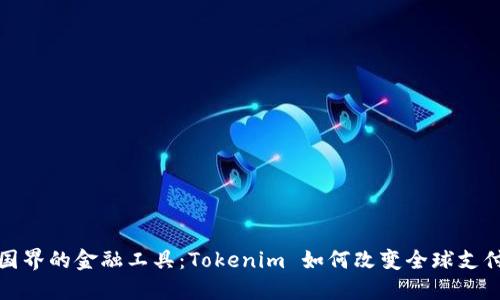 超越国界的金融工具：Tokenim 如何改变全球支付格局