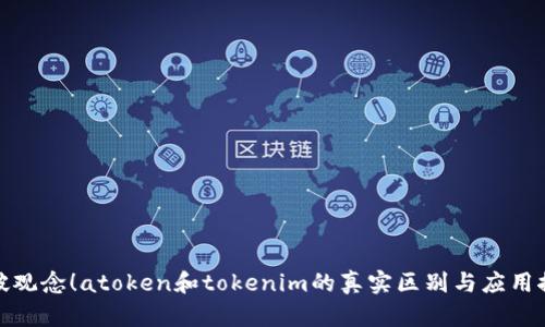 打破观念！atoken和tokenim的真实区别与应用探秘