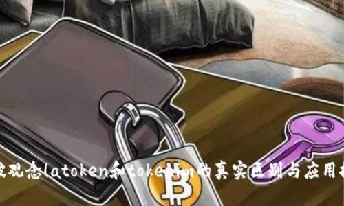 打破观念！atoken和tokenim的真实区别与应用探秘