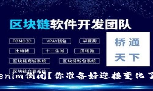 Tokenim倒闭？你准备好迎接变化了吗？