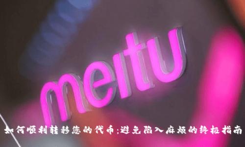 如何顺利转移您的代币：避免陷入麻烦的终极指南