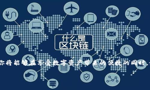   如何彻底取消 Tokenim 的授权，以保护您的资产安全 / 
 guanjianci Tokenim, 取消授权, 数字资产 /guanjianci 

引言：为什么要取消授权？

在数字货币和区块链技术迅猛发展的今天，Tokenim作为一个备受欢迎的平台，允许用户管理和交易他们的数字资产。随着技术的进步，用户在享受便捷的交易体验时，常常忽视了授权的重要性。授权意味着你将你的资产和信息的控制权信任地交给了第三方。在某些时候，比如不再需要某项服务或怀疑安全性时，尽快取消授权显得尤为重要。这不仅可以保护你的资产安全，还有助于维护个人信息的隐私。

关于Tokenim的授权机制

Tokenim的授权机制允许用户连接他们的数字钱包，从而方便地进行交易和转账。当你第一次使用Tokenim时，会被要求将你的电子钱包与平台进行连接。这通常通过授权确认的方式实现，意味着Tokenim可以访问你钱包中的某些信息或进行一定的交易。不过，随着用户对安全性的重视，了解如何全面管理这些授权，就变得更加必要。

为何需要取消Tokenim授权？

首先，用户可能会因为以下几种原因而决定取消授权：

ul
  listrong安全隐患：/strong如果你对Tokenim的安全性产生了疑虑，或者接到警告信息，建议立即取消授权，以防止资产损失。/li
  listrong不再需要服务：/strong许多用户在初次尝试后，可能发现某个服务并不符合他们的需求，因此取消授权是合情合理的。/li
  listrong更换平台：/strong在数字资产管理领域，新的平台不断涌现，用户可能希望转向一个更加适合自己的选择。/li
/ul

取消Tokenim授权的步骤

取消Tokenim授权其实是一个简单的过程。下面将通过几个步骤带你逐一了解。

h4步骤一：访问你的账户设置/h4

首先，登录到你的Tokenim账户。在你的个人资料页面，寻找“账户设置”或“安全设置”的选项。这一步很重要，因为这是你管理所有授权和访问权限的地方。

h4步骤二：查看已授权的应用程序/h4

在账户设置中，你应该能找到一个专门用来管理第三方授权的部分。这通常被列为“授权应用程序”或“已连接应用”。你可以在这里查看哪些应用程序或服务已经获得了你的授权。这一部分的设计可能因版本不同而略有差异，但总体目标是相同的。

h4步骤三：选择要取消授权的应用/h4

在查看所有已授权的应用后，挑选出你想要取消授权的那一项。记住，这里要特别仔细，以确保你是否真的不再需要此应用的服务。

h4步骤四：确认取消/h4

选定后，点击“取消授权”或“撤销访问”的链接。此时，系统可能会要求你进行一些额外的确认步骤，比如输入你的密码或进行二次身份验证，以确保你的请求是由账户持有者发起的。这是为了进一步保护你的账户安全。

h4步骤五：检查授权状态/h4

在完成取消授权后，建议你返回到已授权应用的页面，确认你所选择的应用程序已经不再拥有对你账户的访问权限。确保这一点是保障你资产安全的重要一步。

后续措施与安全建议

取消授权后，不要忘记做一些后续的安全措施，以进一步保护你的资产。

ul
  listrong定期查看授权状态：/strong建议用户定期检查账户的授权状态，特别是在使用新平台或服务时。/li
  listrong使用强密码并启用双重身份验证：/strong强密码能够抵御初步的攻击，双重身份验证则是额外的安全保护。/li
  listrong关注安全新闻：/strong保持对数字资产安全新闻的关注，以便及时了解可能影响你安全的因素。/li
/ul

总结：数字资产安全的自我管理

在令用户心醉神迷的数字资产世界中，自我管理显得尤为重要。Tokenim的授权机制虽然为用户提供了便捷，但同时也带来了潜在的安全风险。通过学习如何取消和管理这些授权，你将能够在享受数字资产带来的便捷的同时，最大程度地保护自己的资产安全。记住，安全不是一次性的任务，而是一个持续的过程。因此，时刻保持警觉，提升自身的安全意识，才是真正的智慧之选。 

在这个不断变化的数字世界中，能够灵活管理自己的授权，才是真正的“掌控”。希望通过本文的分享，你能够轻松取消不再需要的Tokenim授权，保障自己的数字资产安全。