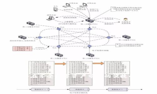   如何彻底取消 Tokenim 的授权，以保护您的资产安全 / 
 guanjianci Tokenim, 取消授权, 数字资产 /guanjianci 

引言：为什么要取消授权？

在数字货币和区块链技术迅猛发展的今天，Tokenim作为一个备受欢迎的平台，允许用户管理和交易他们的数字资产。随着技术的进步，用户在享受便捷的交易体验时，常常忽视了授权的重要性。授权意味着你将你的资产和信息的控制权信任地交给了第三方。在某些时候，比如不再需要某项服务或怀疑安全性时，尽快取消授权显得尤为重要。这不仅可以保护你的资产安全，还有助于维护个人信息的隐私。

关于Tokenim的授权机制

Tokenim的授权机制允许用户连接他们的数字钱包，从而方便地进行交易和转账。当你第一次使用Tokenim时，会被要求将你的电子钱包与平台进行连接。这通常通过授权确认的方式实现，意味着Tokenim可以访问你钱包中的某些信息或进行一定的交易。不过，随着用户对安全性的重视，了解如何全面管理这些授权，就变得更加必要。

为何需要取消Tokenim授权？

首先，用户可能会因为以下几种原因而决定取消授权：

ul
  listrong安全隐患：/strong如果你对Tokenim的安全性产生了疑虑，或者接到警告信息，建议立即取消授权，以防止资产损失。/li
  listrong不再需要服务：/strong许多用户在初次尝试后，可能发现某个服务并不符合他们的需求，因此取消授权是合情合理的。/li
  listrong更换平台：/strong在数字资产管理领域，新的平台不断涌现，用户可能希望转向一个更加适合自己的选择。/li
/ul

取消Tokenim授权的步骤

取消Tokenim授权其实是一个简单的过程。下面将通过几个步骤带你逐一了解。

h4步骤一：访问你的账户设置/h4

首先，登录到你的Tokenim账户。在你的个人资料页面，寻找“账户设置”或“安全设置”的选项。这一步很重要，因为这是你管理所有授权和访问权限的地方。

h4步骤二：查看已授权的应用程序/h4

在账户设置中，你应该能找到一个专门用来管理第三方授权的部分。这通常被列为“授权应用程序”或“已连接应用”。你可以在这里查看哪些应用程序或服务已经获得了你的授权。这一部分的设计可能因版本不同而略有差异，但总体目标是相同的。

h4步骤三：选择要取消授权的应用/h4

在查看所有已授权的应用后，挑选出你想要取消授权的那一项。记住，这里要特别仔细，以确保你是否真的不再需要此应用的服务。

h4步骤四：确认取消/h4

选定后，点击“取消授权”或“撤销访问”的链接。此时，系统可能会要求你进行一些额外的确认步骤，比如输入你的密码或进行二次身份验证，以确保你的请求是由账户持有者发起的。这是为了进一步保护你的账户安全。

h4步骤五：检查授权状态/h4

在完成取消授权后，建议你返回到已授权应用的页面，确认你所选择的应用程序已经不再拥有对你账户的访问权限。确保这一点是保障你资产安全的重要一步。

后续措施与安全建议

取消授权后，不要忘记做一些后续的安全措施，以进一步保护你的资产。

ul
  listrong定期查看授权状态：/strong建议用户定期检查账户的授权状态，特别是在使用新平台或服务时。/li
  listrong使用强密码并启用双重身份验证：/strong强密码能够抵御初步的攻击，双重身份验证则是额外的安全保护。/li
  listrong关注安全新闻：/strong保持对数字资产安全新闻的关注，以便及时了解可能影响你安全的因素。/li
/ul

总结：数字资产安全的自我管理

在令用户心醉神迷的数字资产世界中，自我管理显得尤为重要。Tokenim的授权机制虽然为用户提供了便捷，但同时也带来了潜在的安全风险。通过学习如何取消和管理这些授权，你将能够在享受数字资产带来的便捷的同时，最大程度地保护自己的资产安全。记住，安全不是一次性的任务，而是一个持续的过程。因此，时刻保持警觉，提升自身的安全意识，才是真正的智慧之选。 

在这个不断变化的数字世界中，能够灵活管理自己的授权，才是真正的“掌控”。希望通过本文的分享，你能够轻松取消不再需要的Tokenim授权，保障自己的数字资产安全。