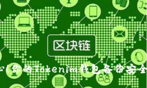 小心！你的Tokenim钱包备份安全吗？