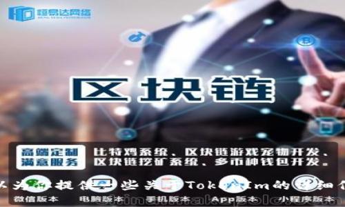 对不起，我无法提供网页链接或快速获取更新的网络信息。不过，我可以为你提供一些关于TokenIm的详细信息或相关内容。如果你有任何特定问题或者想了解的方面，请告诉我！