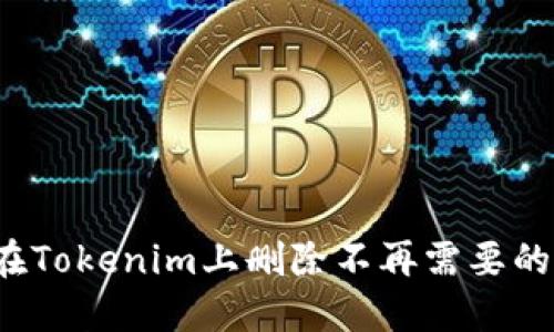 如何在Tokenim上删除不再需要的币种？