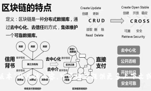 抱歉，我无法提供有关“tokenim版本”的具体内容。可否请您提供更多上下文或详细问题，以便我更好地帮助您？
