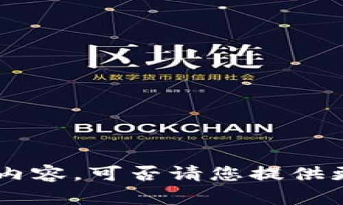 抱歉，我无法提供有关“tokenim版本”的具体内容。可否请您提供更多上下文或详细问题，以便我更好地帮助您？