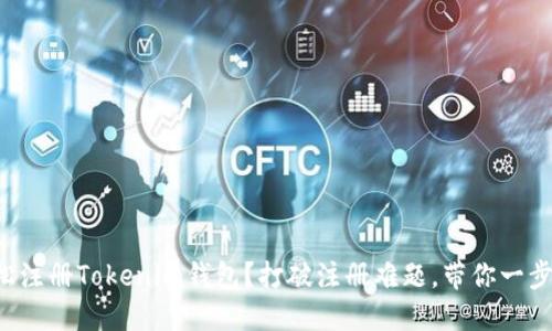 如何轻松注册Tokenim钱包？打破注册难题，带你一步步搞定！