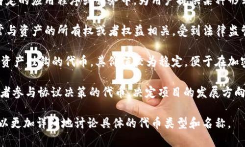 Tokenim 可以用来指代各种不同类型的代币或通证，特别是在加密货币和区块链领域。以下是一些可能相关的名称和概念：

1. **ERC-20 Token**：最常见的以太坊代币标准，许多项目和公司都会创建基于此标准的代币。
  
2. **Non-Fungible Token (NFT)**：非同质化代币，用于表示唯一的数字资产，如艺术品、游戏内物品等。

3. **Utility Token**：这些代币用于特定的应用程序或服务中，为用户提供某种形式的效用。

4. **Security Token**：这种代币通常与资产的所有权或者权益相关，受到法律监管。

5. **Stablecoin**：与美金或其他稳定资产挂钩的代币，其价值较为稳定，便于在加密货币市场中使用。

6. **Governance Token**：允许持有者参与协议决策的代币，决定项目的发展方向和策略。

如果你有特定的项目或者使用场景，可以更加详细地讨论具体的代币类型和名称。