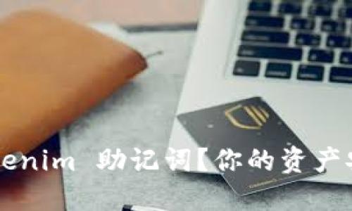 如何安全管理 Tokenim 助记词？你的资产安全危机不可忽视！