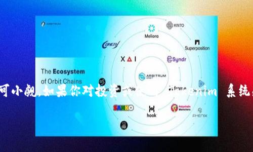 Tokenim 是一种加密资产或数字资产的管理和交易工具，旨在通过区块链技术为投资者和用户提供更高效的资产管理方式。Tokenim 可以用于多种目的，包括资产转移、融资、激励机制等。以下是对 Tokenim 的详细介绍，帮助你更好地理解这个概念及其应用。

什么是 Tokenim？

Tokenim 是一个融合了区块链技术和智能合约理念的系统，旨在创建、管理和交易数字代币。这些代币可以代表不同类型的资产，包括但不限于货币、股票、房地产甚至艺术品。通过 Tokenim，用户可以在一个透明、安全且高效的环境中进行交易，从而减少传统金融系统中存在的中介成本和时间滞后。

Tokenim 的工作原理

Tokenim 的基础是一种不可篡改的区块链技术。每当新代币创建或交易时，相关的信息会被记录在区块链上，保护了交易的安全性与透明度。这一过程通常涉及智能合约，这是程序化的合约，能够在满足特定条件时自动执行。用户通过 Tokenim 创建的代币可以随时在区块链网络中进行买卖，确保了流动性。

Tokenim 的类型

Tokenim 可以分为多种类型，依据其用途和设计不同。主要的类型包括：

ul
    listrong实用代币（Utility Token）/strong：用于访问某种产品或服务，常见于去中心化应用（dApp）。/li
    listrong证券代币（Security Token）/strong：代表证券和投资产品，可以提供收益分配、所有权等权益。/li
    listrong资产支持代币（Asset-backed Token）/strong：与实际资产挂钩，如房地产、黄金等物理资产。/li
/ul

Tokenim 的优势

使用 Tokenim 进行交易和资产管理的好处多种多样，包括：

ul
    listrong高透明度/strong：所有交易都记录在区块链上，任何人都可以公开查询，保证了信息的透明性。/li
    listrong降低交易成本/strong：传统金融交易常常需要中介，Tokenim 的使用能够减少这部分成本。/li
    listrong全球性 和 可达性/strong：Tokenim 可以在全球范围内进行交易，不受地域限制，人人都可以参与。/li
    listrong安全性/strong：区块链技术的加密特性确保了用户资产的安全，降低了被盗风险。/li
/ul

Tokenim 的应用领域

由于其灵活性，Tokenim 在多个行业得到了广泛的应用：

ul
    listrong金融服务/strong：传统银行及金融机构已开始探索将其服务数字化，并利用 Tokenim 来提供更多元化的金融产品。/li
    listrong房地产/strong：通过将房地产资产代币化，投资者可以以较低的门槛参与房地产市场。/li
    listrong艺术品交易/strong：艺术品的代币化使得收藏品的交易变得更加便捷，参与者可以在区块链上安全地交易艺术作品。/li
/ul

如何创建和管理 Tokenim

创建和管理 Tokenim 通常需要一些专业知识，以下是基本步骤：

ol
    listrong选择区块链平台/strong：不同的区块链平台有各自的特点，比如以太坊、波卡等。/li
    listrong创建智能合约/strong：根据需要编写智能合约，以定义代币的特性和管理方式。/li
    listrong代币发行/strong：通过智能合约在区块链上发布代币，使它可以被用户购买和交易。/li
    listrong持续管理/strong：监控代币的使用情况，根据市场反馈不断改进和。/li
/ol

未来趋势与挑战

Tokenim 的未来发展展现出无限可能，但也面临诸多挑战：

ul
    listrong监管问题/strong：随着市场的增长，各国政府正在努力寻找合适的监管框架，以确保投资者的安全。/li
    listrong技术挑战/strong：尽管区块链技术具有较强的安全性，但仍需不断完善以防止潜在攻击。/li
    listrong市场波动/strong：数字资产的价值往往容易受到市场情绪的影响，投资者需保持警觉。/li
/ul

结语

Tokenim 的出现为金融世界带来了颠覆性的变化，促进了资产管理与交易方式的创新。尽管仍有不少挑战待解决，其潜力与机遇不可小觑。如果你对投资或使用 Tokenim 系统感兴趣，建议多进行调研，了解相关风险与收益，以便做出明智的决策。

这就是对 Tokenim 的详细介绍，希望能够帮助你对这个现代数字资产管理工具有更深入的了解。