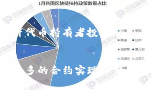 创建一个Token合约代码需要考虑多方面的因素，例如你想要创建的代币类型（如ERC20或ERC721），特性（可铸造、可销毁、持久性等）以及其他规则。下面是一个简单的ERC20代币合约示例，使用了Solidity编程语言。

```solidity
// SPDX-License-Identifier: MIT
pragma solidity ^0.8.0;

import 