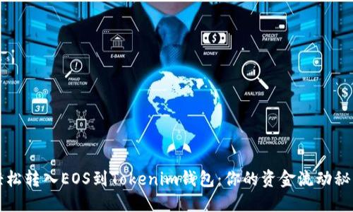 轻松转入EOS到Tokenim钱包：你的资金流动秘籍