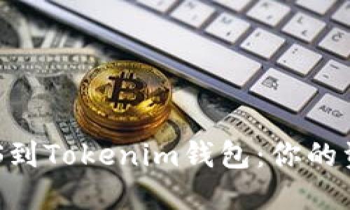 轻松转入EOS到Tokenim钱包：你的资金流动秘籍