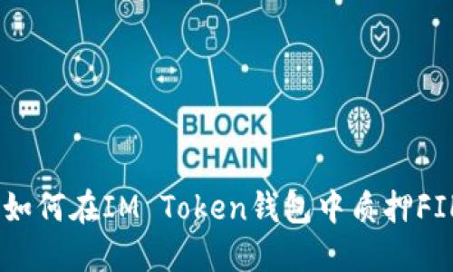 挑战收益的极限：如何在IM Token钱包中质押FIL以获取被动收入