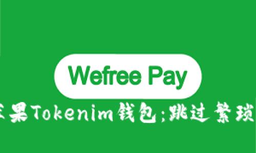 如何轻松安装苹果Tokenim钱包：跳过繁琐步骤，快速上手！