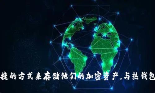 Tokenim冷钱包是由Tokenim公司推出的一款安全存储加密货币的设备。根据可查阅的信息，Tokenim冷钱包于2019年首次发布。这款冷钱包旨在为用户提供更加安全和便捷的方式来存储他们的加密资产，与热钱包相比，冷钱包因其离线存储的特性而更不易受到网络攻击和病毒感染。通过冷钱包，用户可以在没有互联网连接的情况下管理他们的加密资产，从而降低被黑客攻击的风险。