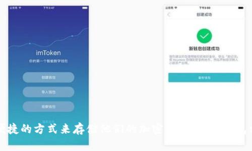 Tokenim冷钱包是由Tokenim公司推出的一款安全存储加密货币的设备。根据可查阅的信息，Tokenim冷钱包于2019年首次发布。这款冷钱包旨在为用户提供更加安全和便捷的方式来存储他们的加密资产，与热钱包相比，冷钱包因其离线存储的特性而更不易受到网络攻击和病毒感染。通过冷钱包，用户可以在没有互联网连接的情况下管理他们的加密资产，从而降低被黑客攻击的风险。