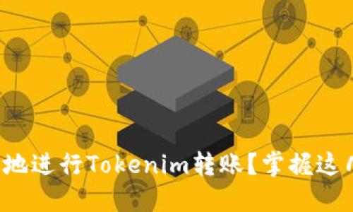 如何快速高效地进行Tokenim转账？掌握这几点轻松对接！