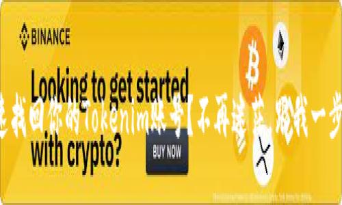 如何快速找回你的Tokenim账号？不再迷茫，跟我一步步解决！