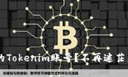 如何快速找回你的Tokenim账号？不再迷茫，跟我一步步解决！