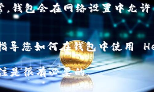 截至我的最后更新（2023年10月），Tokenim 是一个专注于提供用户友好体验的加密钱包。关于它是否支持 Heco 链（Huobi Eco-Chain），一般来说，可通过以下几种方式确认 Tokenim 是否支持特定链：

### 检查官方网站和公告
首先，访问 Tokenim 的官方网站，查看他们的支持链列表。通常，项目方会在网站上发布支持的链和资产的信息。如果 Heco 链已被纳入支持范围，官方网站会提供具体的说明和指南。

### 社区讨论和社交媒体
加入 Tokenim 的社交媒体平台（如 Twitter、Telegram、Discord 等），参与社区讨论，或者查找相关话题，可以获取最新的信息。社区成员和官方渠道通常会分享最新的链支持情况和钱包更新。

### 钱包内设置
如果您已经在使用 Tokenim 钱包，可以在钱包内查看是否有选择 Heco 链的选项。通常，钱包会在网络设置中允许用户手动添加或切换到不同的区块链。

### 技术支持
如果仍然不确定，可以直接联系 Tokenim 的客户支持。他们应该能提供准确的信息，并指导您如何在钱包中使用 Heco 链。如果 Heco 链尚未得到支持，客户支持可能会提供未来支持的时间表。

请注意，加密货币和区块链技术发展迅速，支持的链和功能可能会随时更新，因此保持关注是很有必要的。
