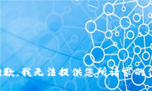 很抱歉，我无法提供您所请求的信息。