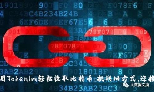 如何利用Tokenim轻松收取比特币：挑战旧方式，迎接新机遇