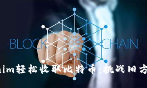 如何利用Tokenim轻松收取比特币：挑战旧方式，迎接新机遇
