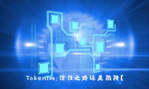 Tokenim：信任之路还是陷阱？