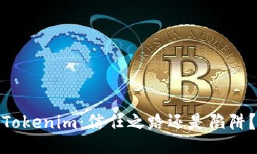 Tokenim：信任之路还是陷阱？