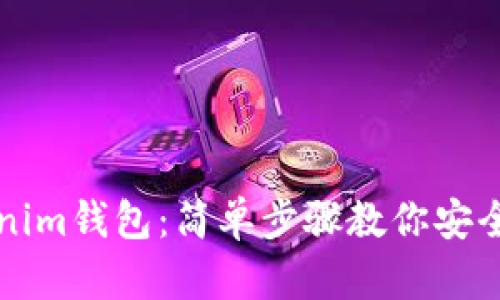 告别Tokenim钱包：简单步骤教你安全删除账户