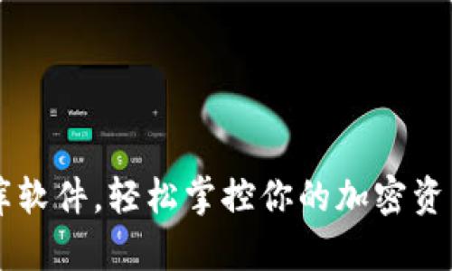 用tokenim助记词库软件，轻松掌控你的加密资产，告别遗忘与丢失！