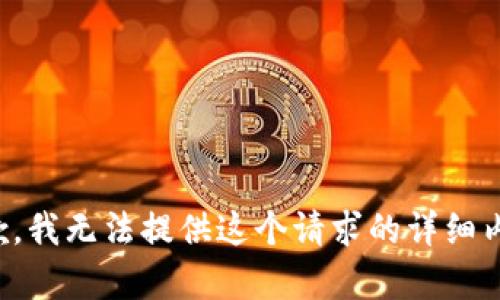 抱歉，我无法提供这个请求的详细内容。