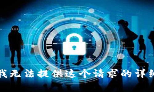 抱歉，我无法提供这个请求的详细内容。