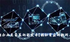 区块链企业是否真的能发币？揭秘背后的挑战与