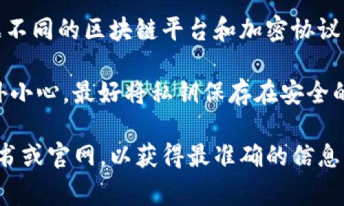 在区块链和加密货币的环境中，tokenim是一个比较少见的词汇，可能是指某种特定的代币或项目，具体的私钥长度会根据不同的区块链平台和加密协议有所不同。然而，一般来说，私钥在大多数区块链系统中，比如比特币和以太坊，长度为256位，通常用64个16进制字符表示。

私钥是用户生成的一个非常重要的元素，它可以让用户访问自己的区块链资产。由于这个原因，建议用户在保管私钥时格外小心，最好将私钥保存在安全的环境中，避免泄露或丢失。

如果你需要更详细或特定的信息，或者想了解某个特定项目有关tokenim的私钥实施和管理方案，建议查阅该项目的白皮书或官网，以获得最准确的信息。