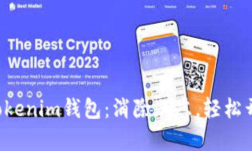 一步步教你如何申请Tokenim钱包：消除疑虑，轻松开启数字资产管理之旅！