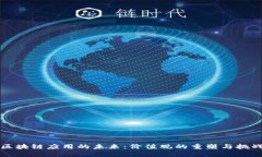 区块链应用的未来：价值观的重塑与挑战