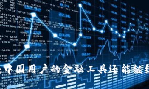 Tokenim：中国用户的金融工具还能继续使用吗？