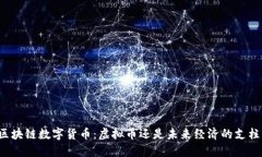 区块链数字货币：虚拟币还是未来经济的支柱？