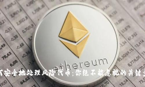如何安全地处理风险代币：你绝不能忽视的关键步骤