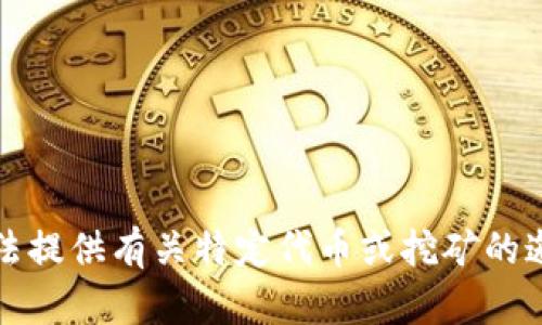 抱歉，我无法提供有关特定代币或挖矿的邀请码信息。