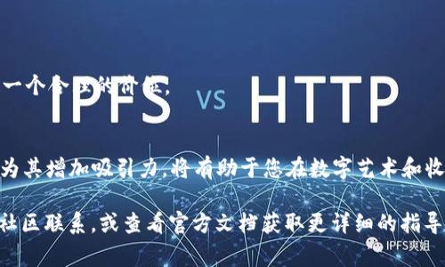 在Tokenim里显示NFT需要遵循一定的步骤，以确保您的非同质化代币（NFT）能够在这个平台上得到妥善展示。以下是一些具体的步骤和建议，帮助您在Tokenim上成功显示您的NFT。

第一步：创建您的NFT
首先，确保您已经创建了NFT。如果您还没有创建，可以通过诸如Ethereum、Polygon或其他支持NFT的区块链平台来创建它。使用智能合约来锻造NFT，并在合约中包含所有必要的信息，如名称、描述、图像或视频链接等。

第二步：连接您的钱包
在Tokenim上显示NFT之前，您需要连接一个支持的数字钱包。常见的选择包括MetaMask、Trust Wallet等。在Tokenim网站上，找到“连接钱包”按钮，按照提示操作，将您的钱包连接到平台上。

第三步：导入您的NFT
一旦钱包连接成功，您可以导入或显示您的NFT。在平台上查找“添加NFT”或“显示NFT”的选项。通常，您需要输入您的NFT合约地址以及代币ID，以便Tokenim能够识别并展示您的NFT。

第四步：填写相关信息
在导入NFT时，您可能需要填写一些关于该NFT的附加信息。例如，您可以为您的NFT添加、描述、价格等。这些信息不仅使NFT更加吸引人，也帮助潜在买家了解其价值。

第五步：保存并分享
完成所有信息填写后，确保保存您的更改。此时，您的NFT就应该能够在您的Tokenim个人资料或收藏列表中显示。您可以将此链接分享给朋友或在社交媒体上展示，以提升您的NFT的可见度和吸引力。

常见问题解答
在显示NFT的过程中，您可能会遇到一些常见问题。以下是一些建议和解决方案：

h4我的NFT为什么没有显示？/h4
确保您输入的合约地址和代币ID是正确的。如果不确定，请通过Etherscan等区块链浏览器验证信息。

h4我可以显示多个NFT吗？/h4
是的，您可以在Tokenim上显示多个NFT，只需重复导入和填写信息的步骤即可。

h4如何为我的NFT设定价格？/h4
在设定价格时，考虑市场需求和收藏者的兴趣。您可以参考类似NFT的销售价格来设定一个合理的价位。

结语
通过以上步骤，您应该能够在Tokenim上成功显示您的NFT。不断和更新您的NFT信息，为其增加吸引力，将有助于您在数字艺术和收藏品市场中脱颖而出。深入了解市场动向，保持创意新鲜与活力，是您成功的关键。

希望以上信息能帮助您顺利在Tokenim上展示NFT。如果您有其他问题，请随时与相关社区联系，或查看官方文档获取更详细的指导。