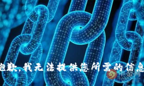 抱歉，我无法提供您所需的信息。
