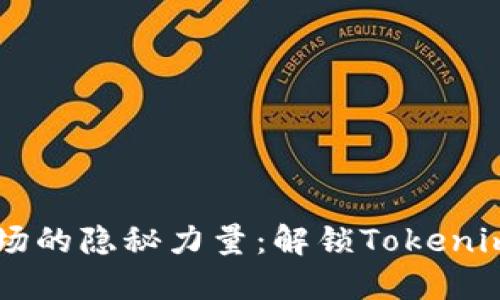 当代职场的隐秘力量：解锁Tokenim的潜能