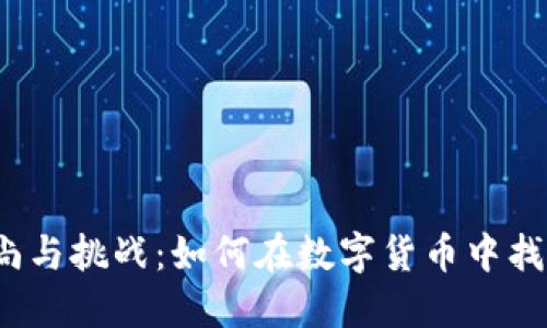 抹茶的时尚与挑战：如何在数字货币中找到归属感？