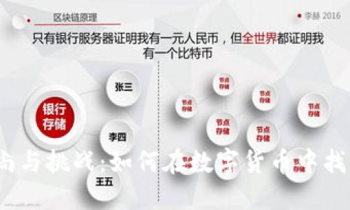 抹茶的时尚与挑战：如何在数字货币中找到归属感？